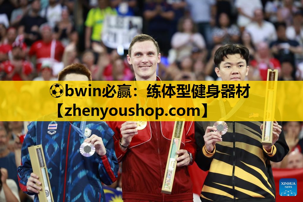 ⚽bwin必赢：练体型健身器材