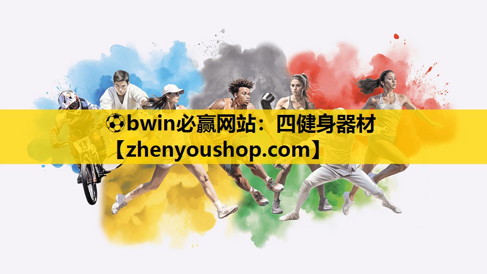 ⚽bwin必赢网站：四健身器材