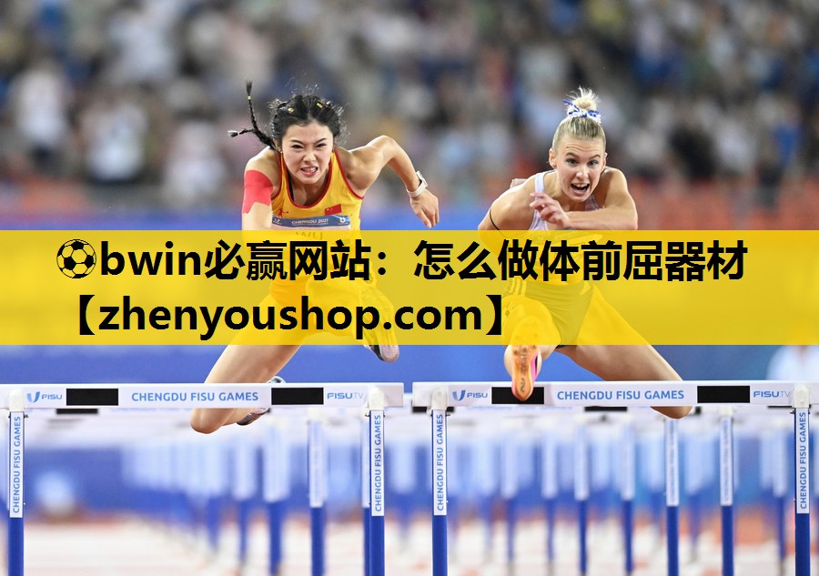⚽bwin必赢网站:怎么做体前屈器材