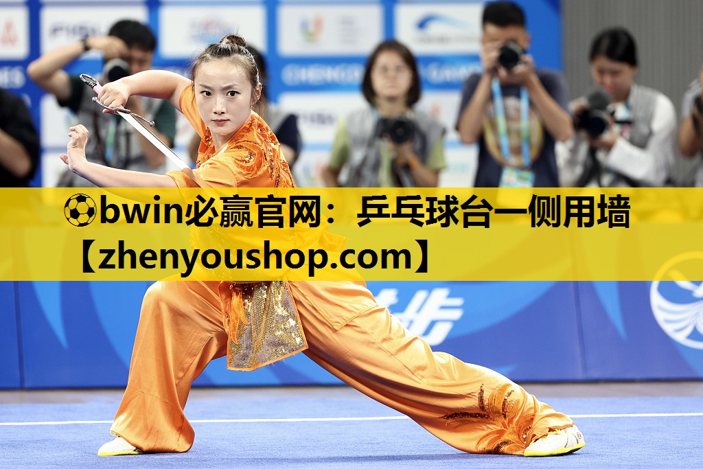 ⚽bwin必赢官网:乒乓球台一侧用墙
