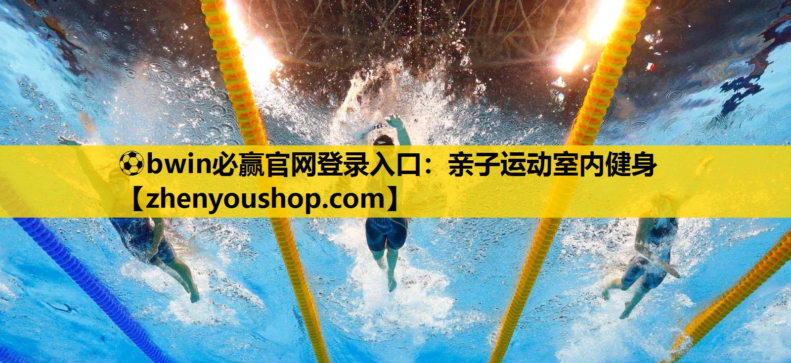 ⚽bwin必赢官网登录入口:亲子运动室内健身