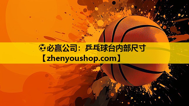 ⚽必赢公司：乒乓球台内部尺寸