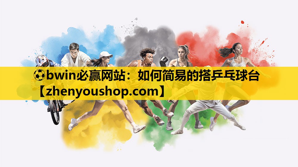 ⚽bwin必赢网站：如何简易的搭乒乓球台