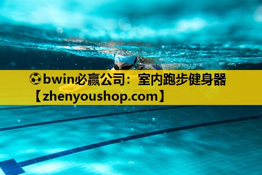 ⚽bwin必赢公司：室内跑步健身器