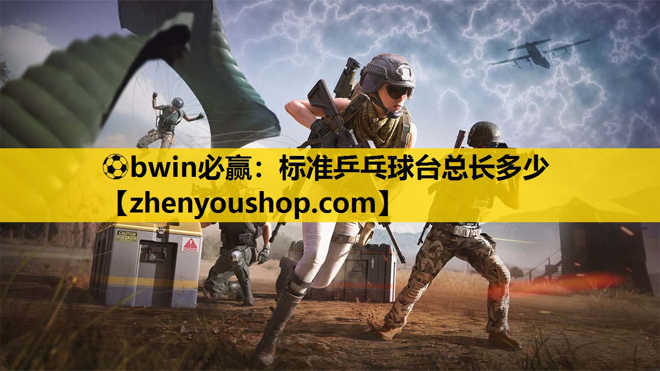 ⚽bwin必赢:标准乒乓球台总长多少