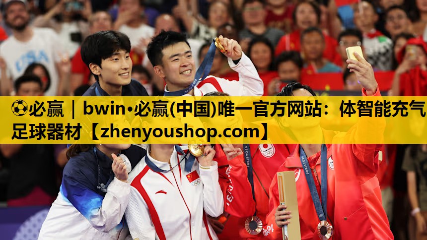 ⚽必赢|bwin·必赢(中国)唯一官方网站:体智能充气足球器材