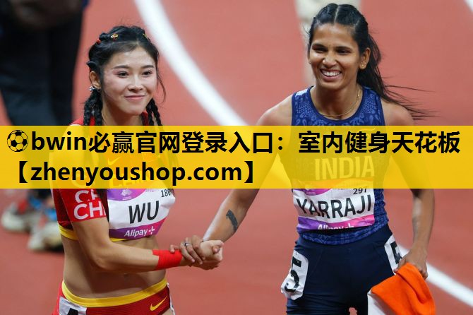 ⚽bwin必赢官网登录入口:室内健身天花板