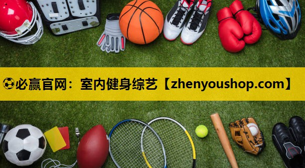 ⚽必赢官网:室内健身综艺