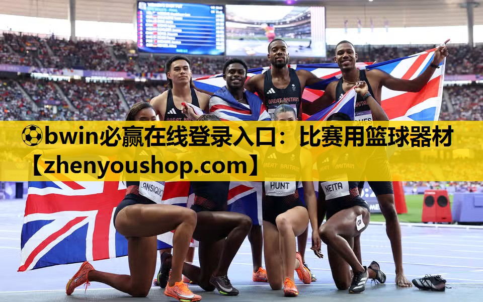 ⚽bwin必赢在线登录入口:比赛用篮球器材