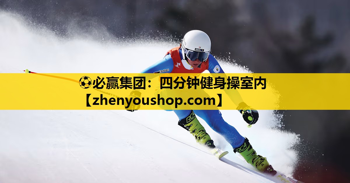 ⚽必赢集团:四分钟健身操室内