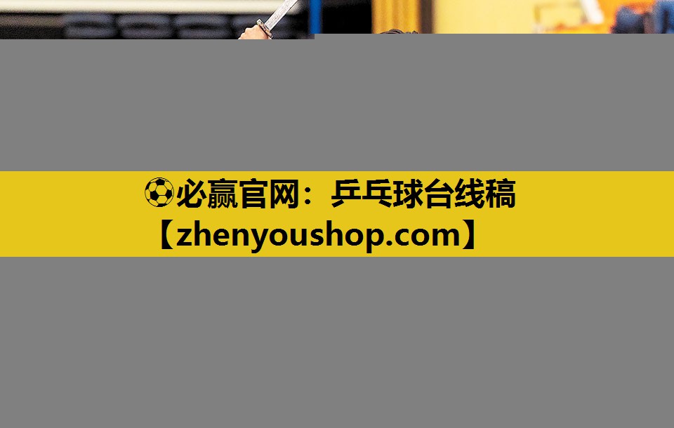 ⚽必赢官网:乒乓球台线稿
