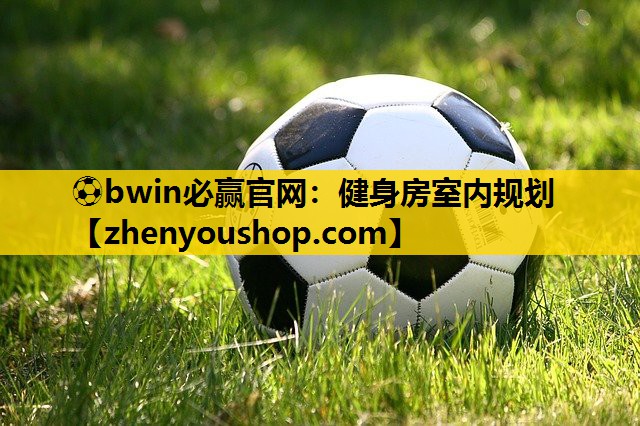 ⚽bwin必赢官网:健身房室内规划