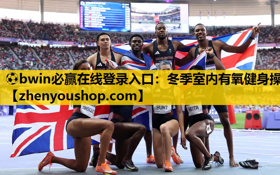⚽bwin必赢在线登录入口:冬季室内有氧健身操