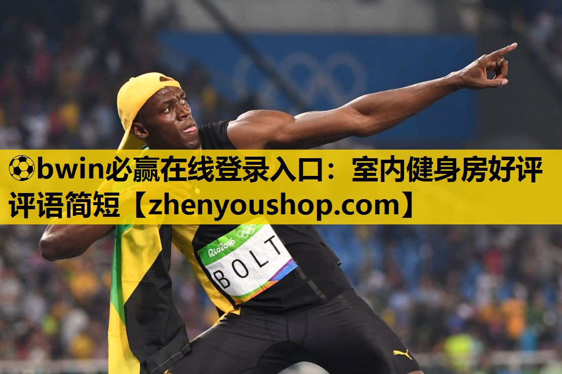 ⚽bwin必赢在线登录入口:室内健身房好评评语简短