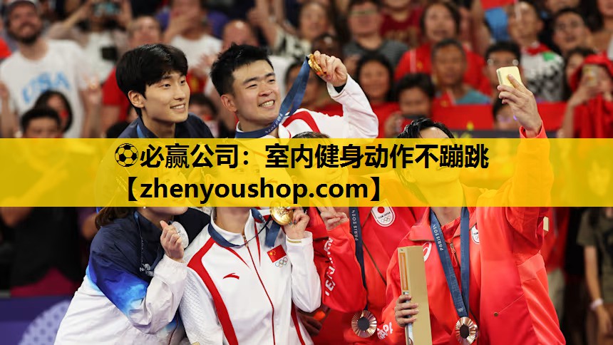 ⚽必赢公司:室内健身动作不蹦跳
