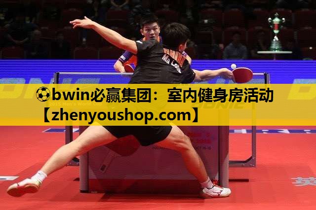 ⚽bwin必赢集团:室内健身房活动