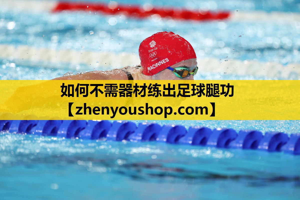 如何不需器材练出足球腿功