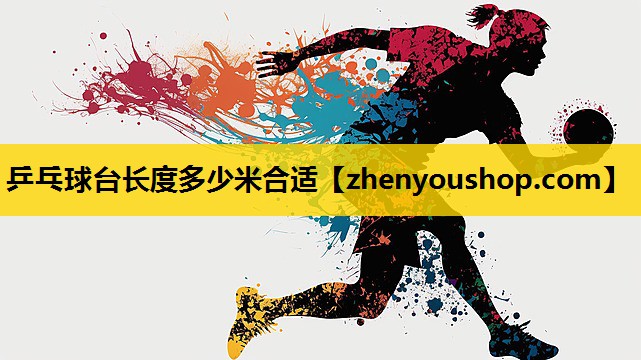 乒乓球台长度多少米合适