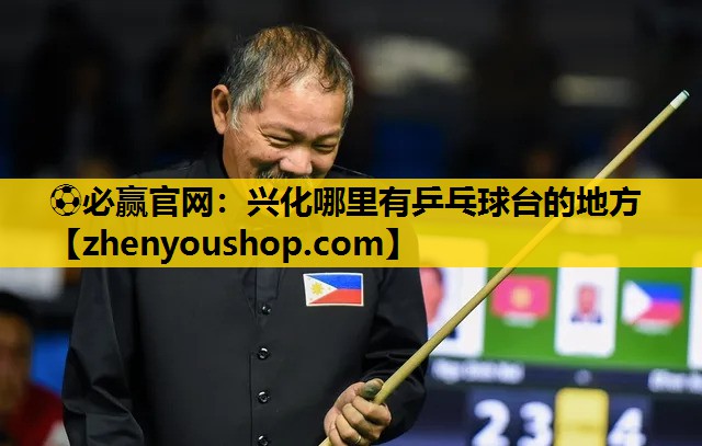 ⚽必赢官网:兴化哪里有乒乓球台的地方
