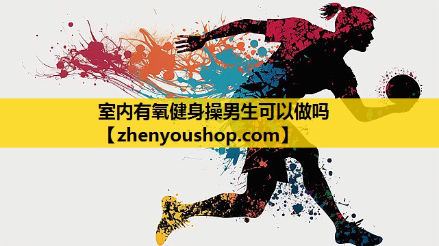 室内有氧健身操男生可以做吗