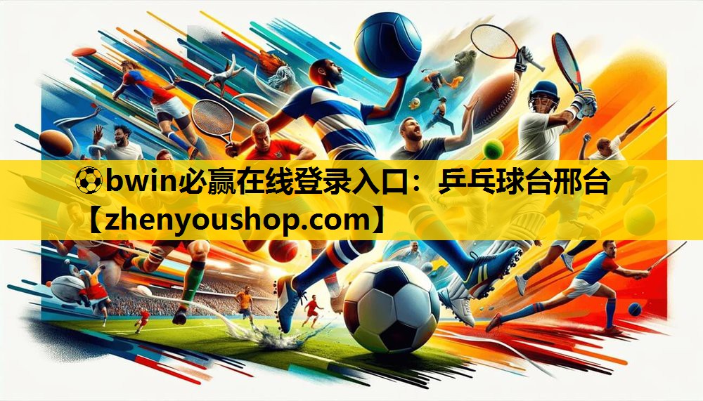 ⚽bwin必赢在线登录入口:乒乓球台邢台