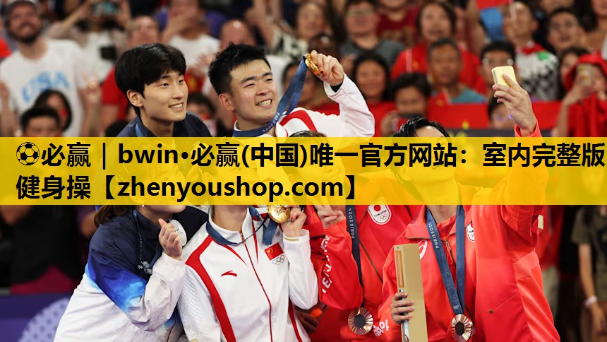 ⚽必赢|bwin·必赢(中国)唯一官方网站:室内完整版健身操