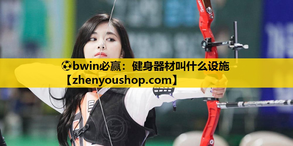 ⚽bwin必赢:健身器材叫什么设施