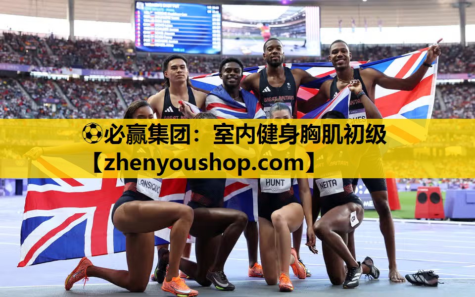⚽必赢集团:室内健身胸肌初级