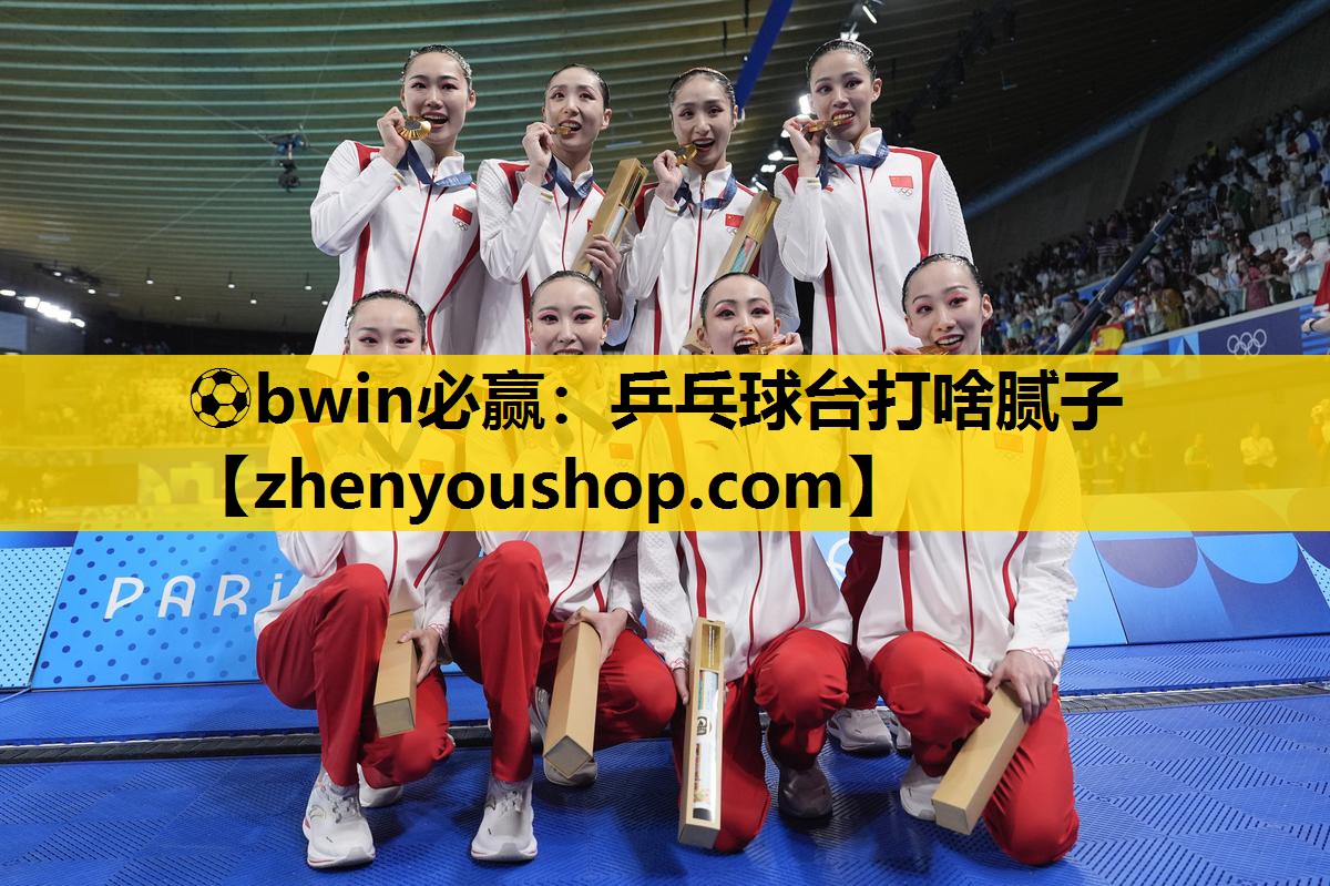 ⚽bwin必赢:乒乓球台打啥腻子