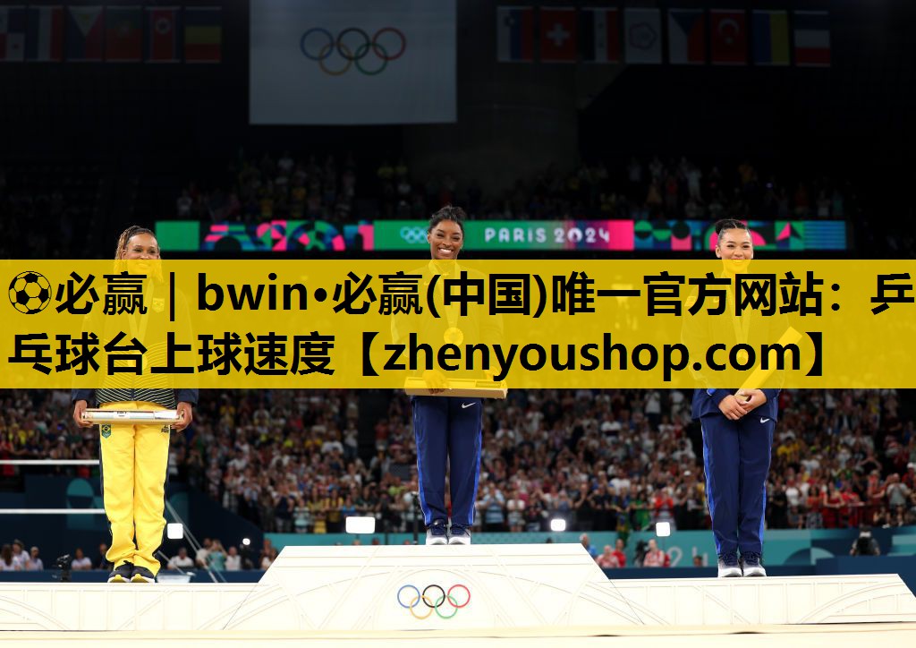 ⚽必赢|bwin·必赢(中国)唯一官方网站:乒乓球台上球速度