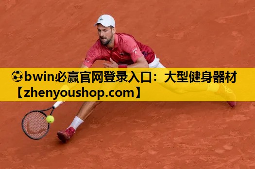 ⚽bwin必赢官网登录入口:大型健身器材
