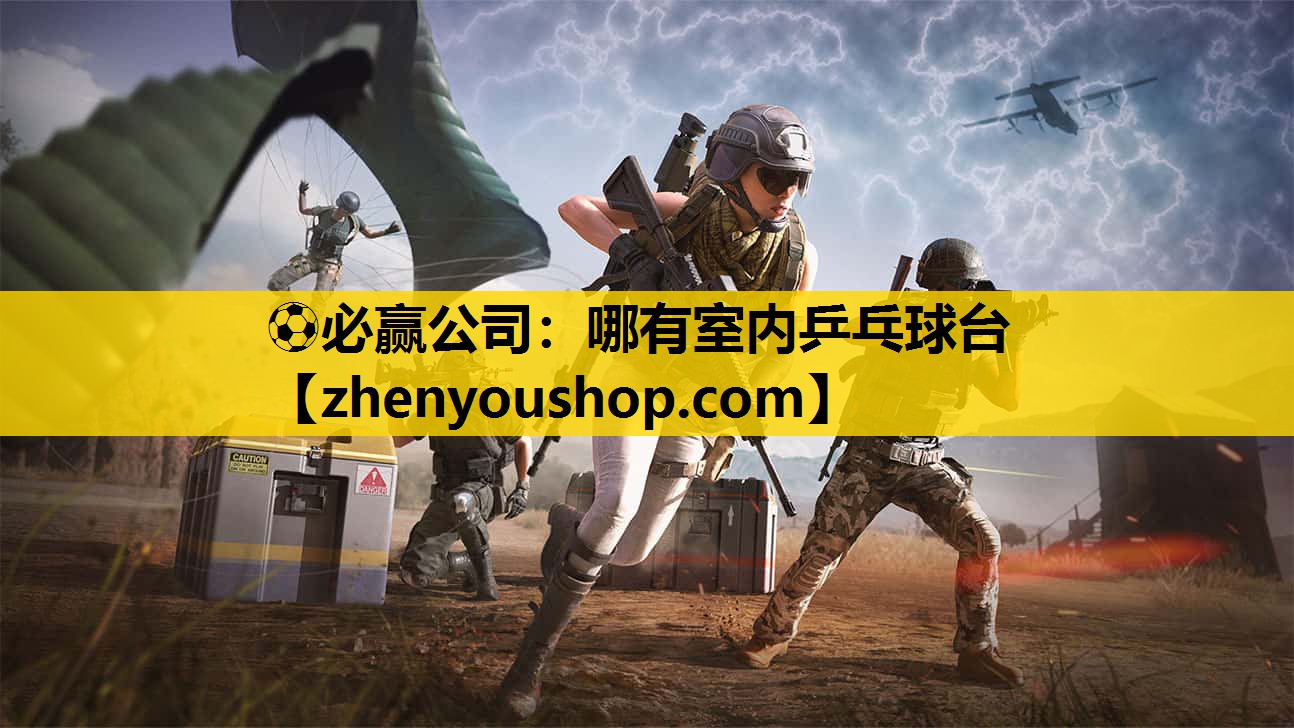 ⚽必赢公司:哪有室内乒乓球台