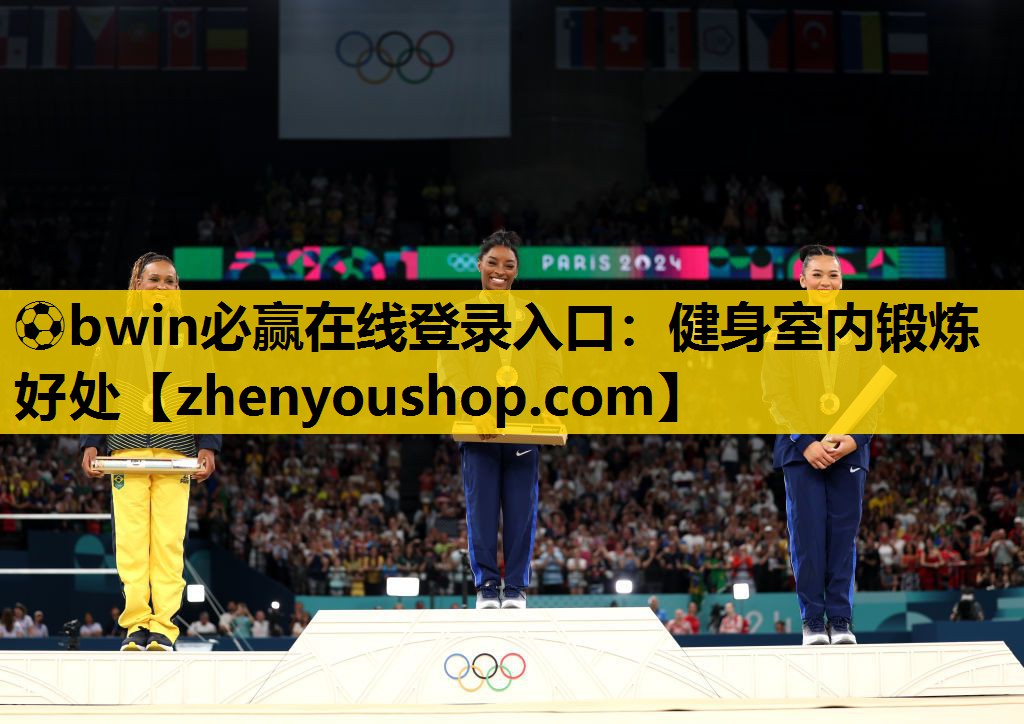 ⚽bwin必赢在线登录入口:健身室内锻炼好处