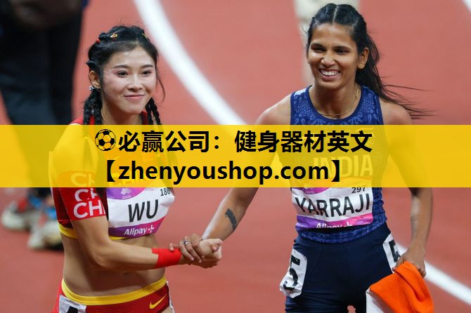 ⚽必赢公司:健身器材英文