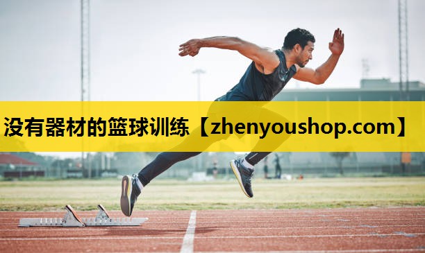没有器材的篮球训练