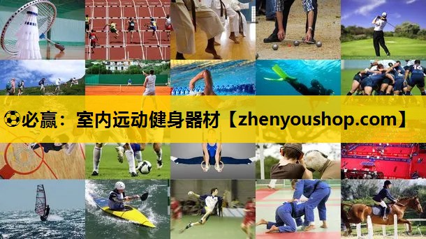 ⚽必赢:室内远动健身器材