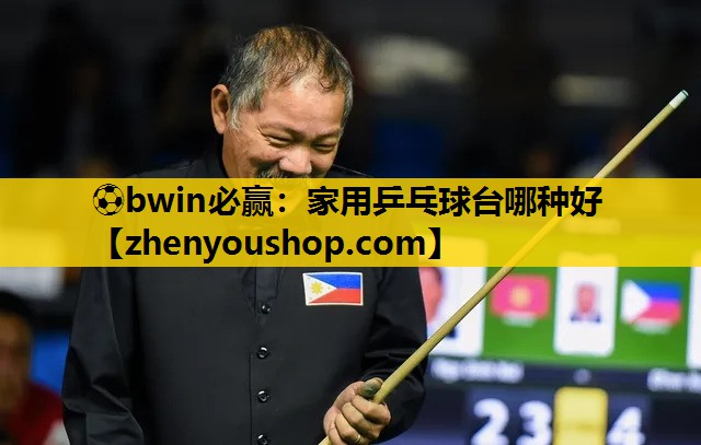 ⚽bwin必赢:家用乒乓球台哪种好