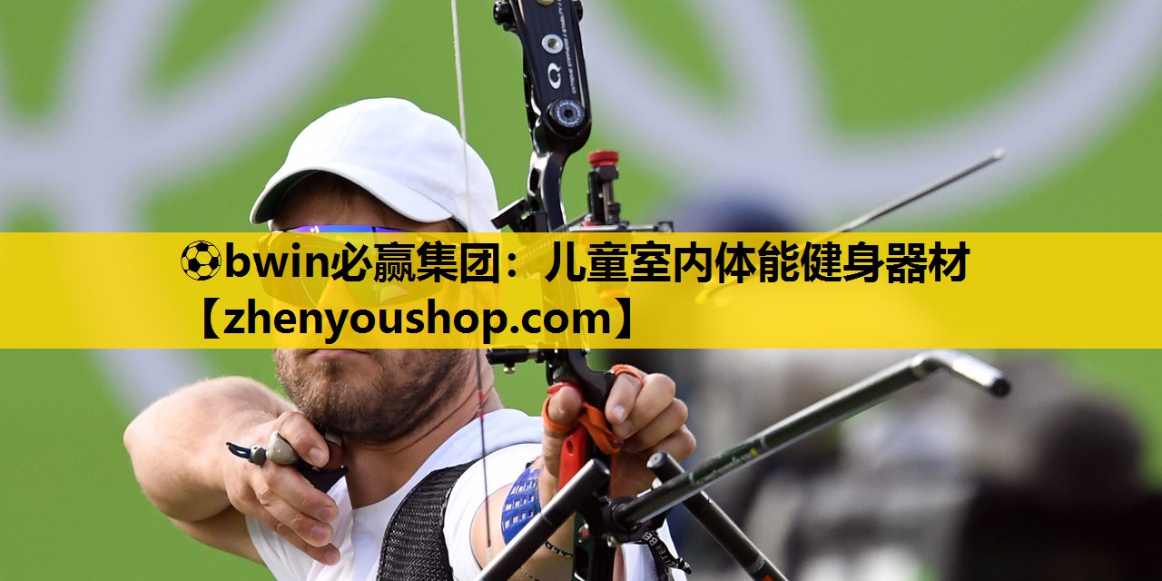 ⚽bwin必赢集团:儿童室内体能健身器材