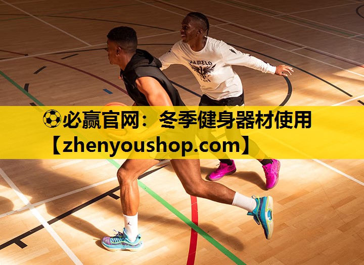 ⚽必赢官网:冬季健身器材使用
