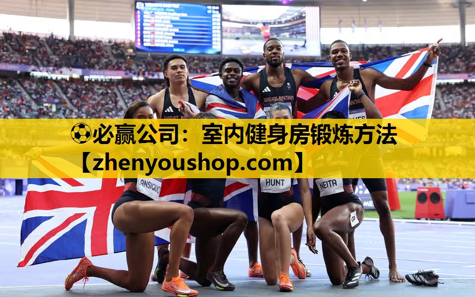 ⚽必赢公司:室内健身房锻炼方法