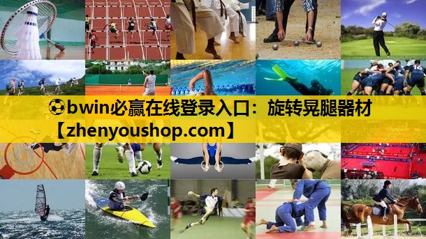 ⚽bwin必赢在线登录入口:旋转晃腿器材