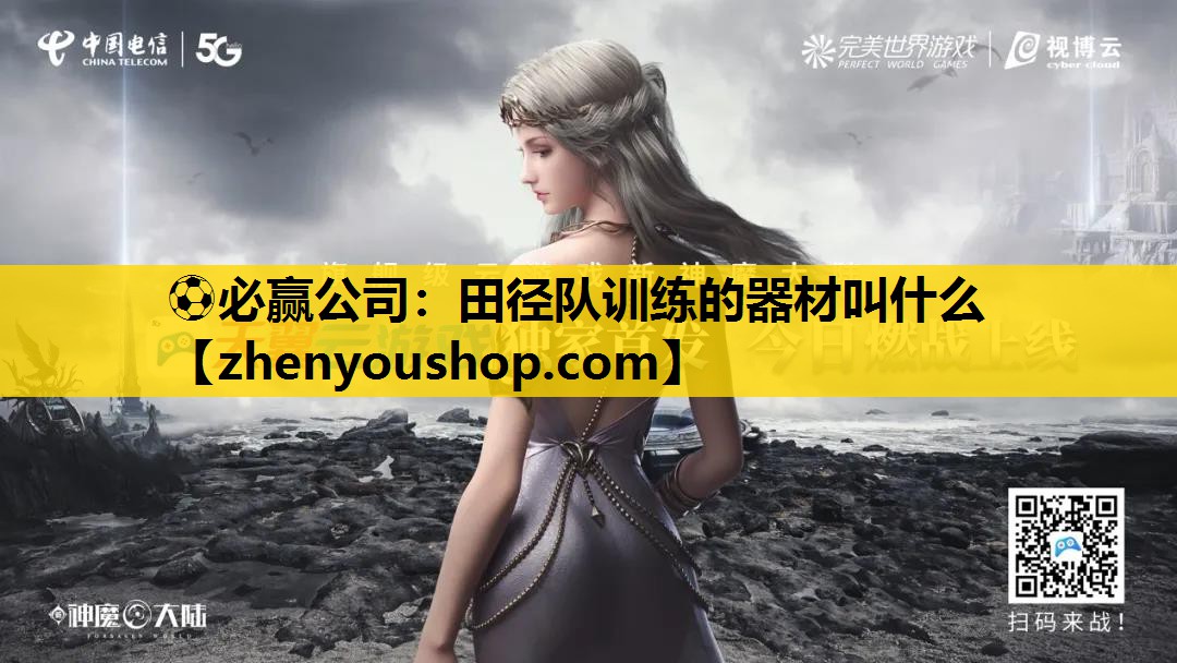 ⚽必赢公司:田径队训练的器材叫什么
