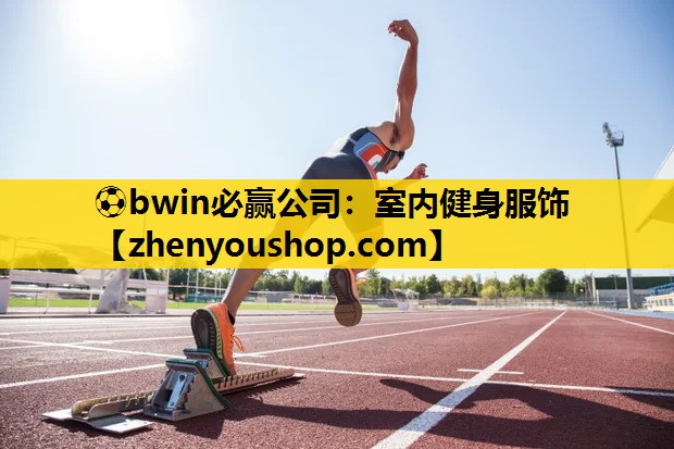 ⚽bwin必赢公司:室内健身服饰