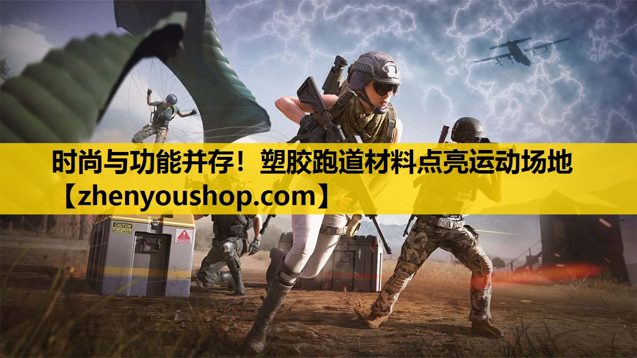 时尚与功能并存!塑胶跑道材料点亮运动场地