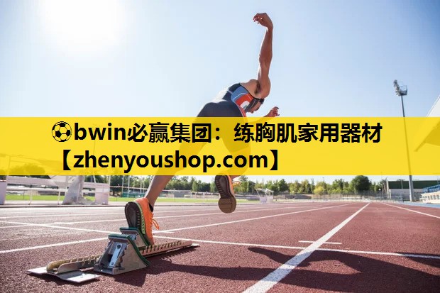 ⚽bwin必赢集团:练胸肌家用器材