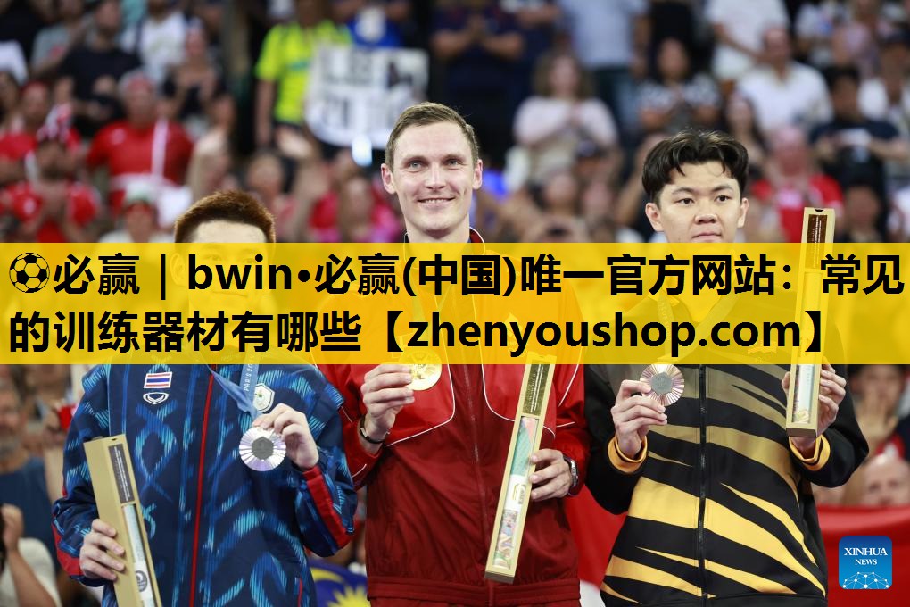 ⚽必赢|bwin·必赢(中国)唯一官方网站:常见的训练器材有哪些