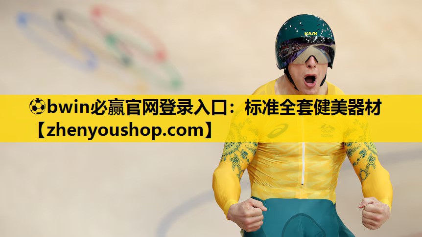 ⚽bwin必赢官网登录入口:标准全套健美器材
