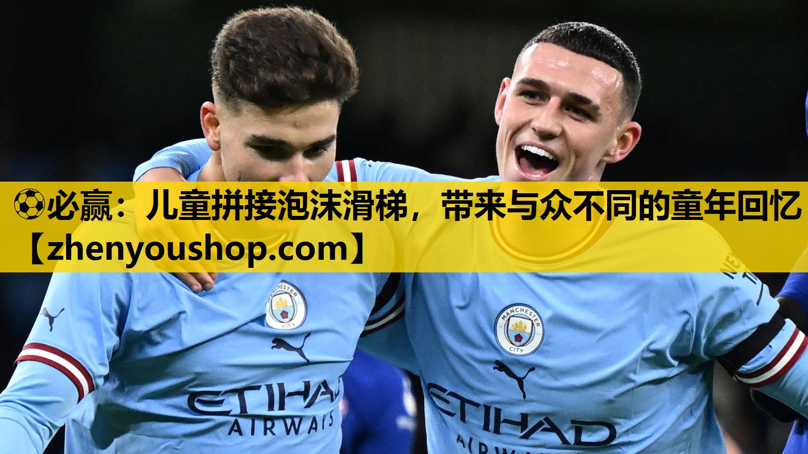 ⚽必赢:儿童拼接泡沫滑梯,带来与众不同的童年回忆