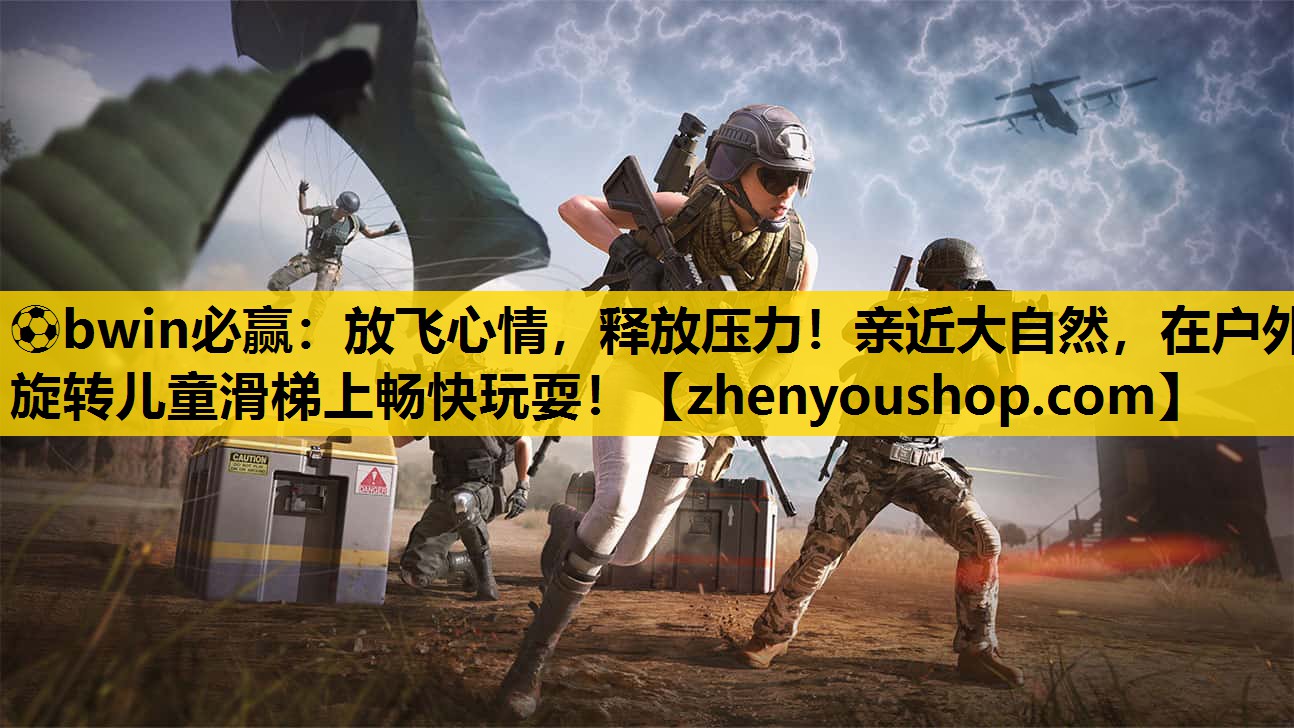 ⚽bwin必赢:放飞心情,释放压力!亲近大自然,在户外旋转儿童滑梯上畅快玩耍!