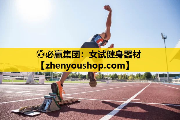 ⚽必赢集团:女试健身器材